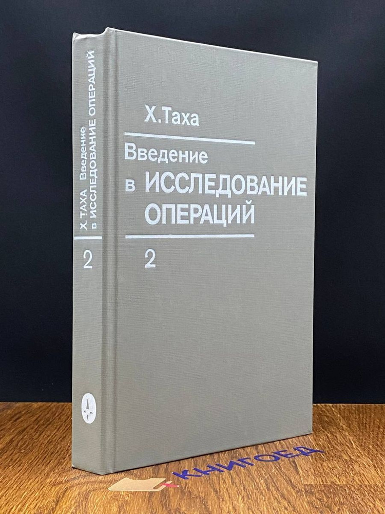 Введение в исследование операций Том 2 #1