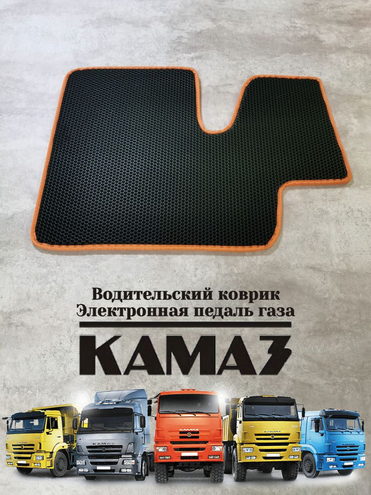 Водительский коврик Ева (EVA Эва) Камаз/Kamaz электронная педаль газа  #1