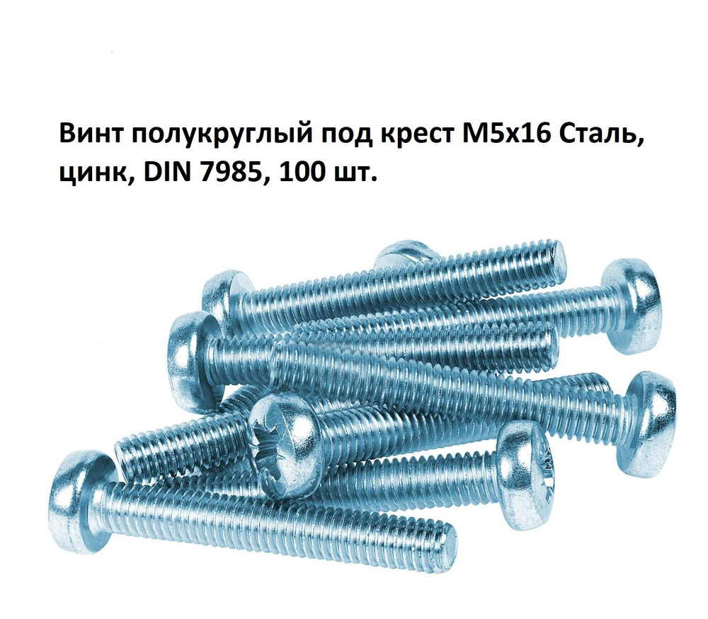 Винт полукруглый под крест М5х16 Сталь, цинк, DIN 7985, 100 шт. #1