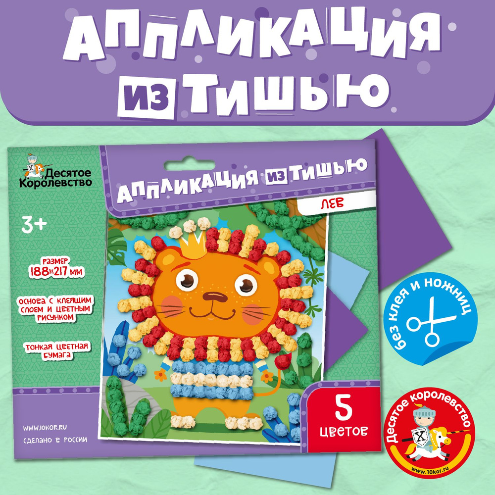 Аппликация из тишью "Лев" (детский набор для творчества, подарок на день рождения, для мальчика, для #1