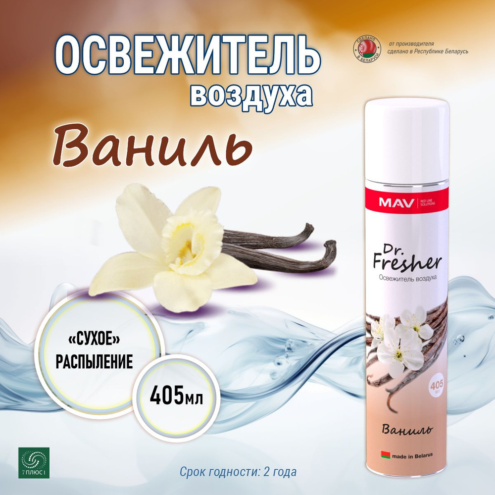 Освежитель воздуха MAV Dr. Fresh, ваниль, аэрозоль 405 мл - купить с ...