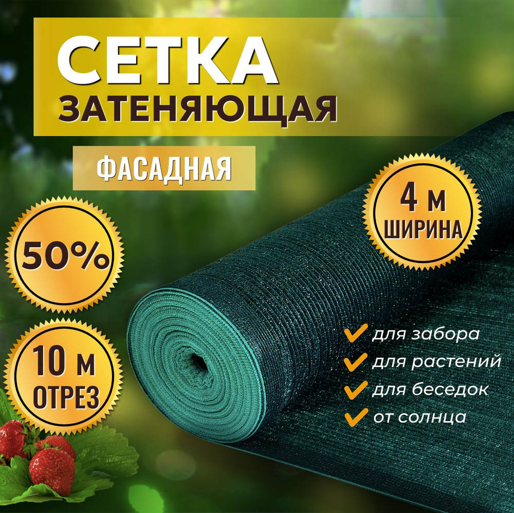 Сетка затеняющая 50% 4х10м, с УФ стабилизацией #1