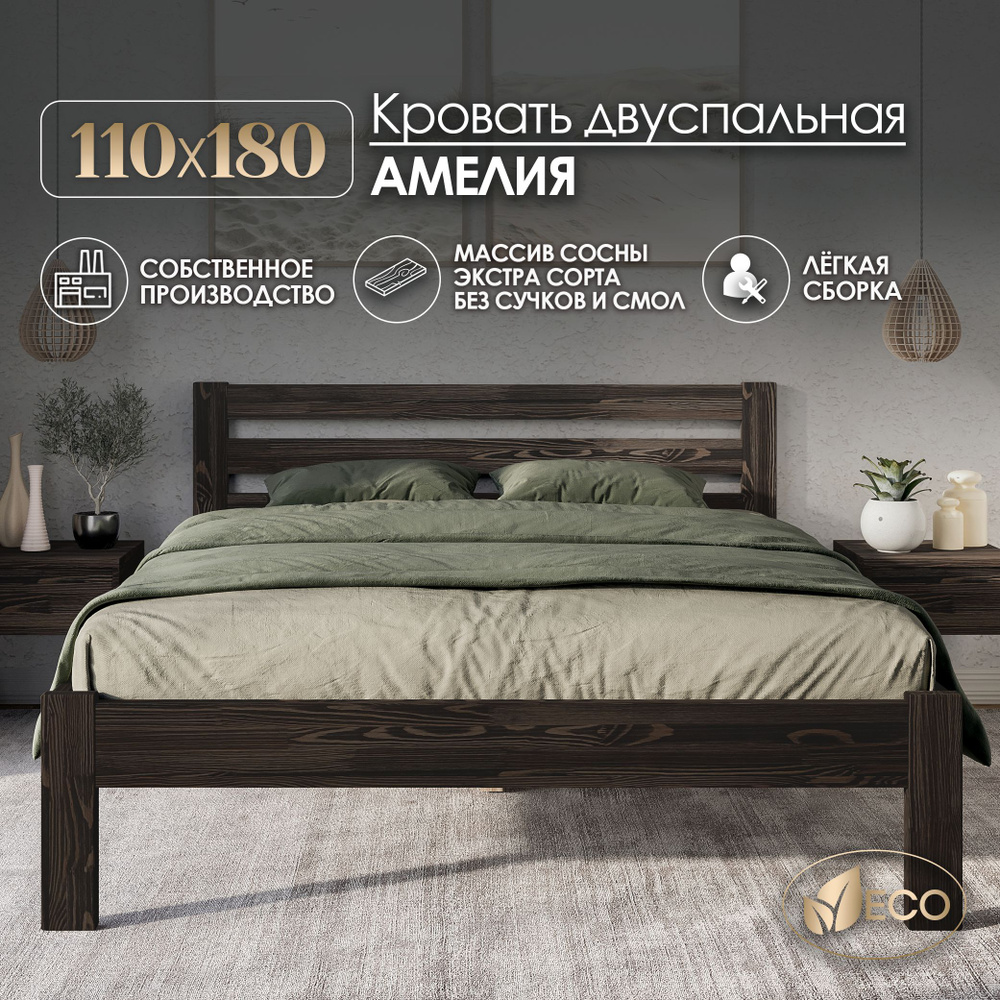 Кровать двуспальная 110х180см АМЕЛИЯ, деревянная, массив сосны, ВЕНГЕ С ТЕКСТУРОЙ  #1