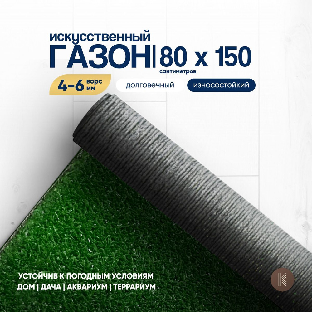 Искусственный газон трава, размер: 0,8м х 1,5м (80 х 150 см) в рулоне настил покрытие для дома, улицы, #1