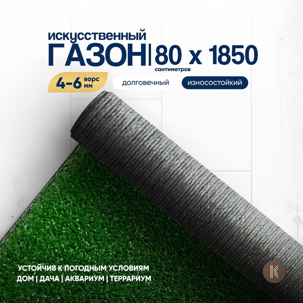 Искусственный газон трава, размер: 0,8м х 18,5м (80 х 1850 см) в рулоне настил покрытие для дома, улицы, #1