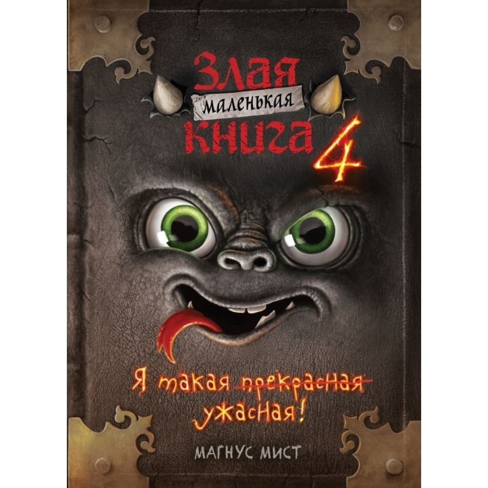 Маленькая злая книга 4 | Мист Магнус #1