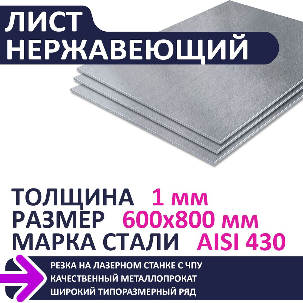 Лист нержавеющий AISI430 600х800х1,0 мм #1