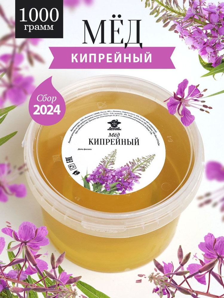 Кипрейный мед жидкий 1000 г, суперфуд, сладкий подарок #1
