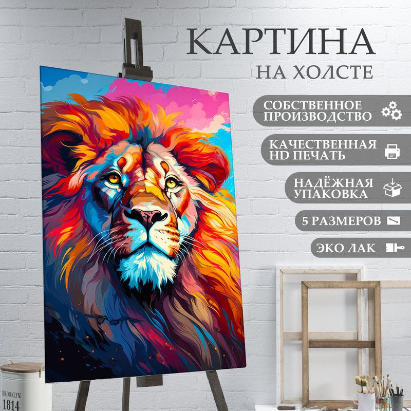 ArtPrintPro Картина "Лев арт маслом (4)", 70  х 50 см #1