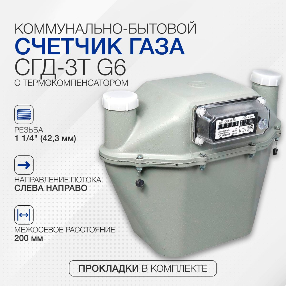 Счетчик газа СГД-3Т G6 коммунально-бытовой с термокомпенсатором 200 мм ...