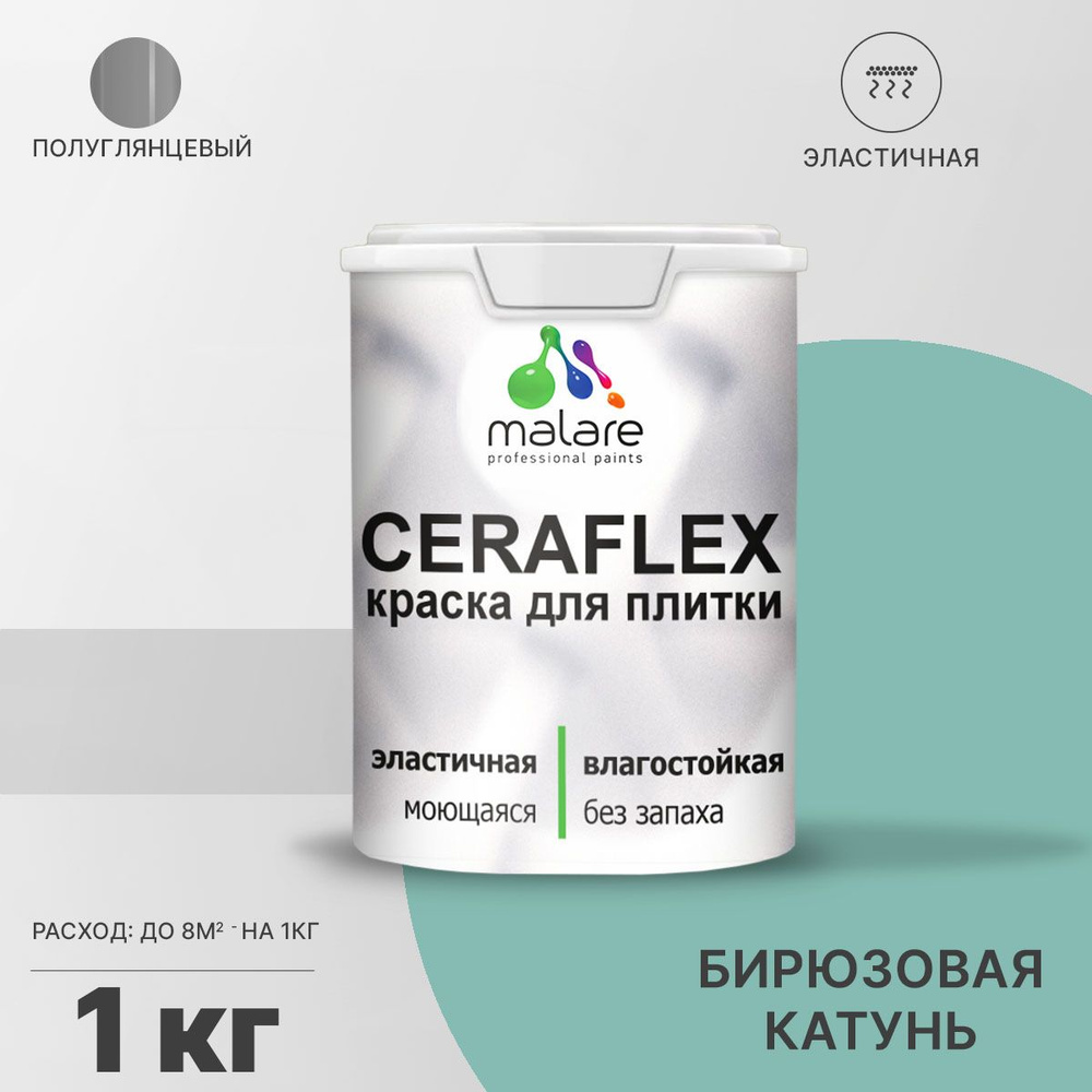 Резиновая краска для плитки Malare Ceraflex для керамической и кафельной плитки, стен в кухне и ванной, #1