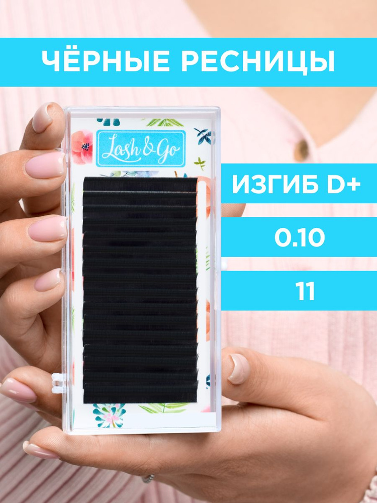 Lash&Go Черные ресницы 0,10/D+/11 mm (16 линий) / Лэш энд Гоу #1