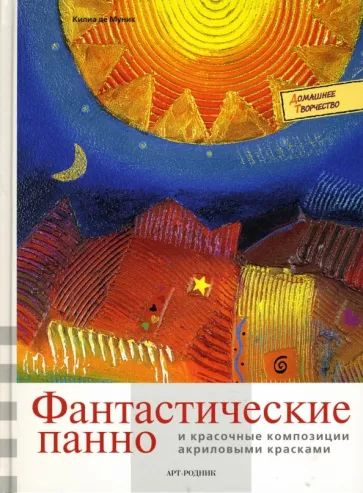 Де Муник К. Фантастические панно и красочные композиции акриловыми красками. -АРТ-Родник | Муник Килиа #1