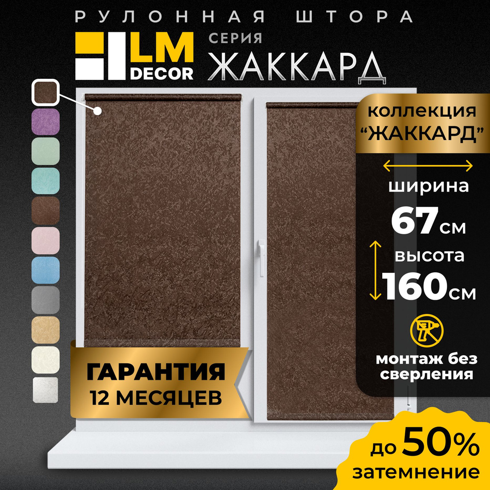 Рулонные шторы LmDecor 67х160 см, жалюзи на окна 67 ширина, рольшторы  #1