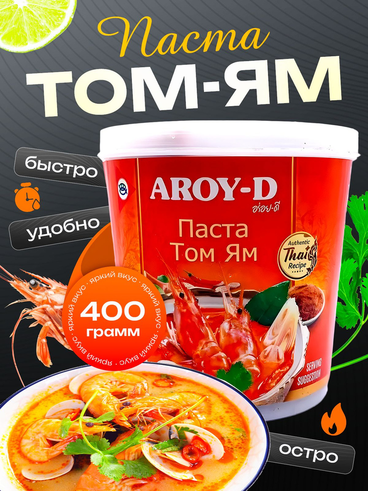 Соус Aroy-D Паста для приготовления Том Ям, 400 г - купить с доставкой ...