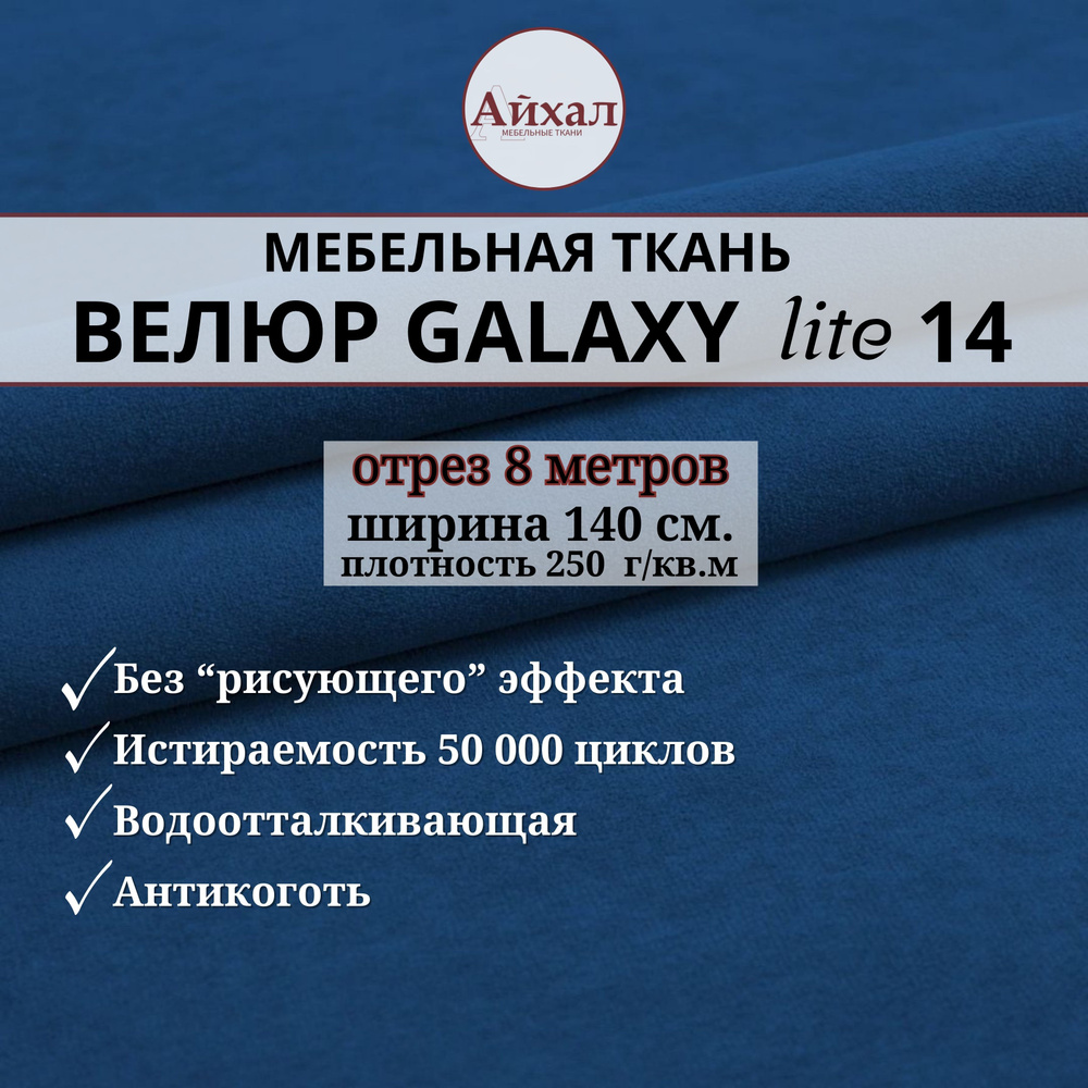 Ткань мебельная обивочная Велюр для обивки перетяжки и обшивки мебели. Отрез 8 метров. Galaxy Lite 14 #1