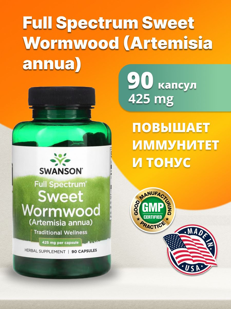 Sweet Wormwood (Artemisia annua) 425 мг 90 капсул - купить с доставкой ...