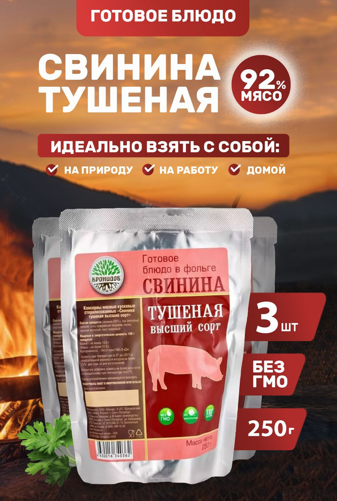 Свинина Тушеная В/С (92% мяса) 3*250г. "Кронидов" #1