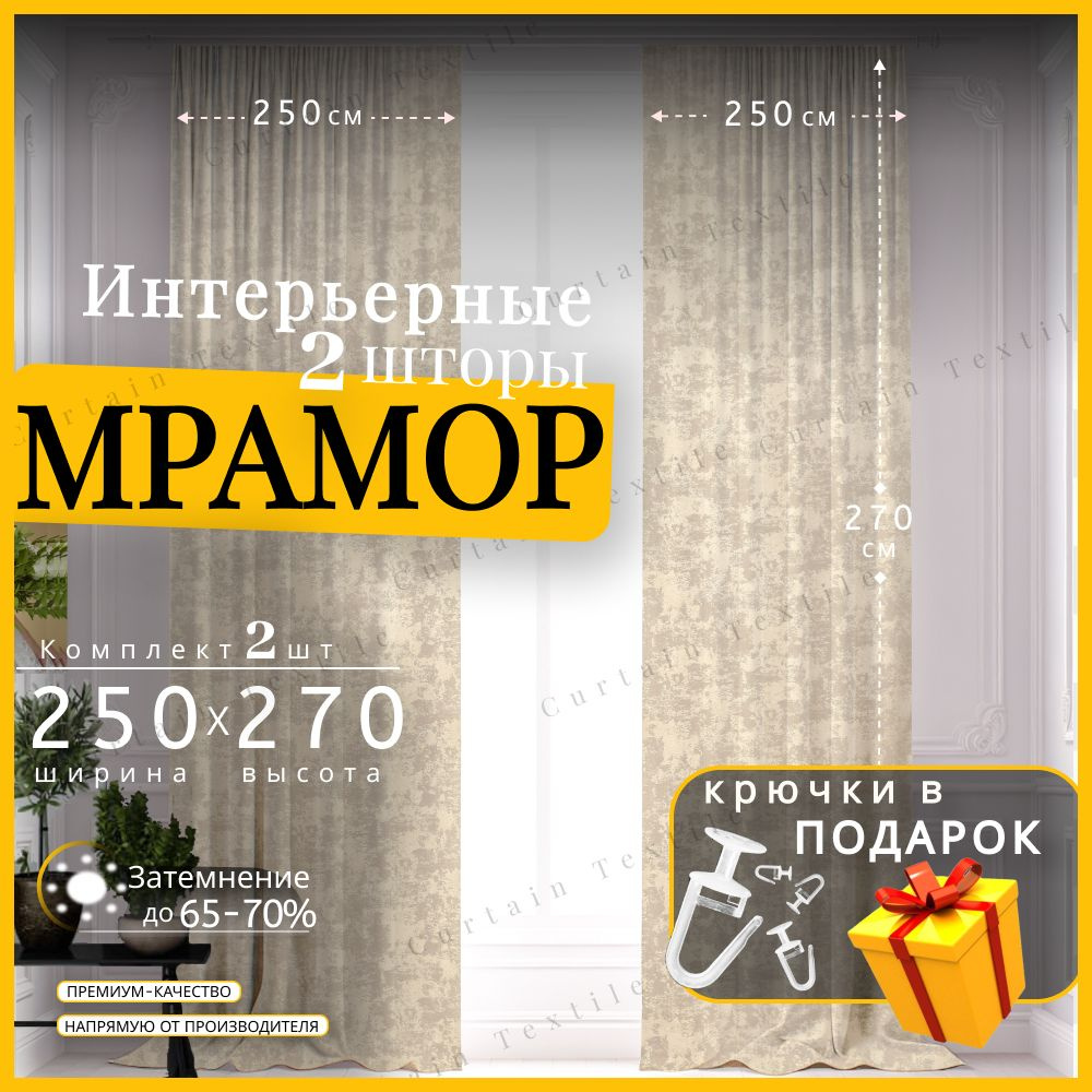 Curtain & Textile Комплект штор Штор МРАМОР 270х500см, Пудровый #1