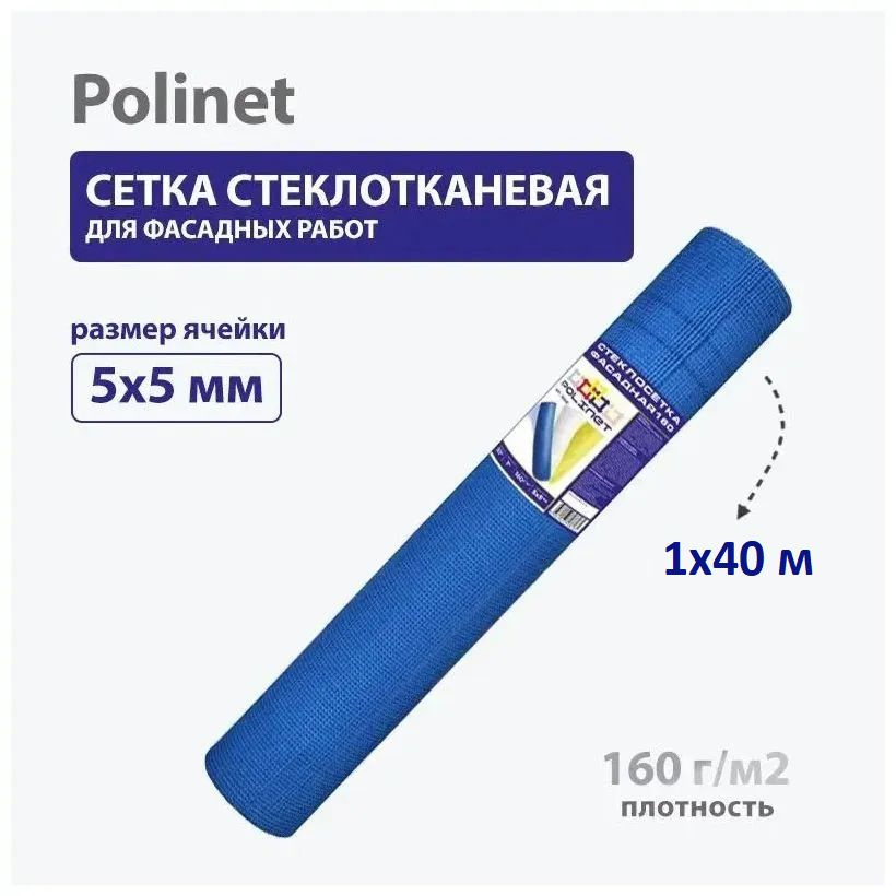 Сетка стеклотканевая фасадная Polinet 5х5 мм 1х40 м 160 гр/м2, синяя  #1