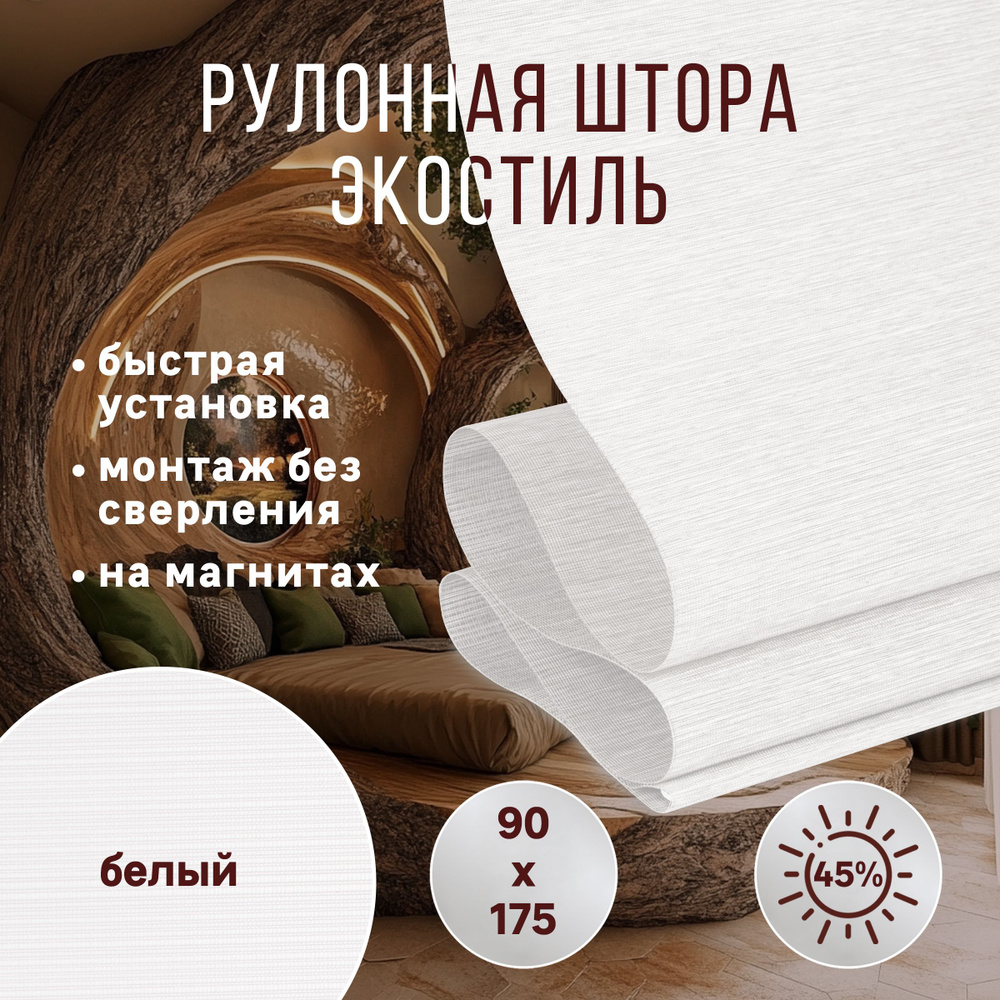 Рулонные шторы полупрозрачные 90 жалюзи ролета на окна без сверления с магнитами  #1