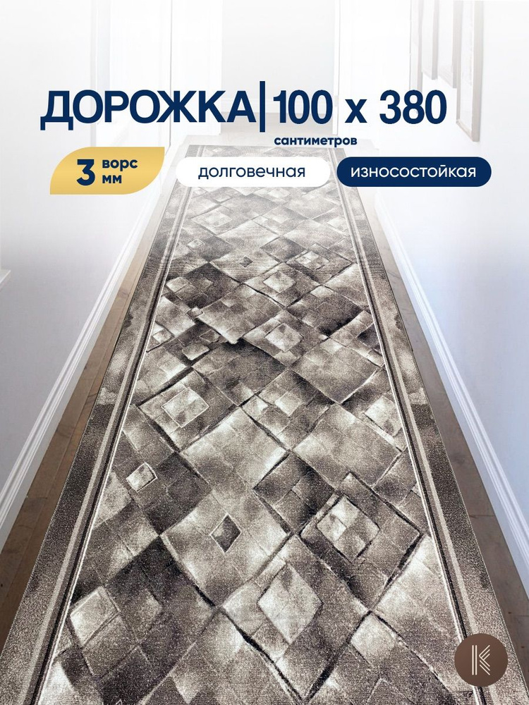 Ковровая паласная дорожка 1,0 х 3,8 м (100 х 380 см) на отрез на пол в коридор, гостиную на балкон, кухню #1