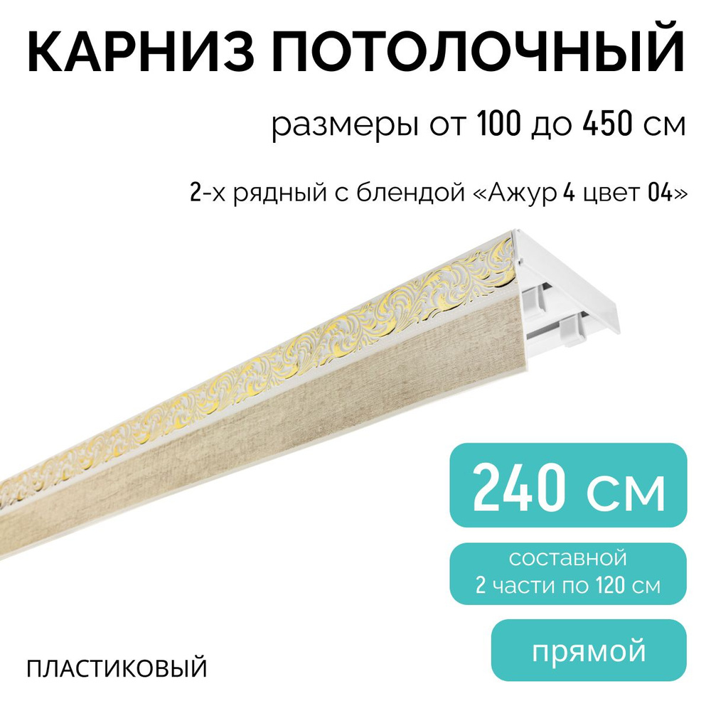 Карниз для штор двухрядный, потолочный, 240 см, с блендой АЖУР(4) 04.  #1