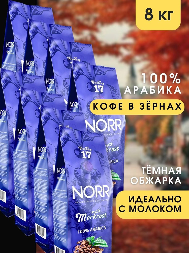 Кофе в зернах 8шт по 1кг MORKROST Зерновой кофе 100% арабика #1