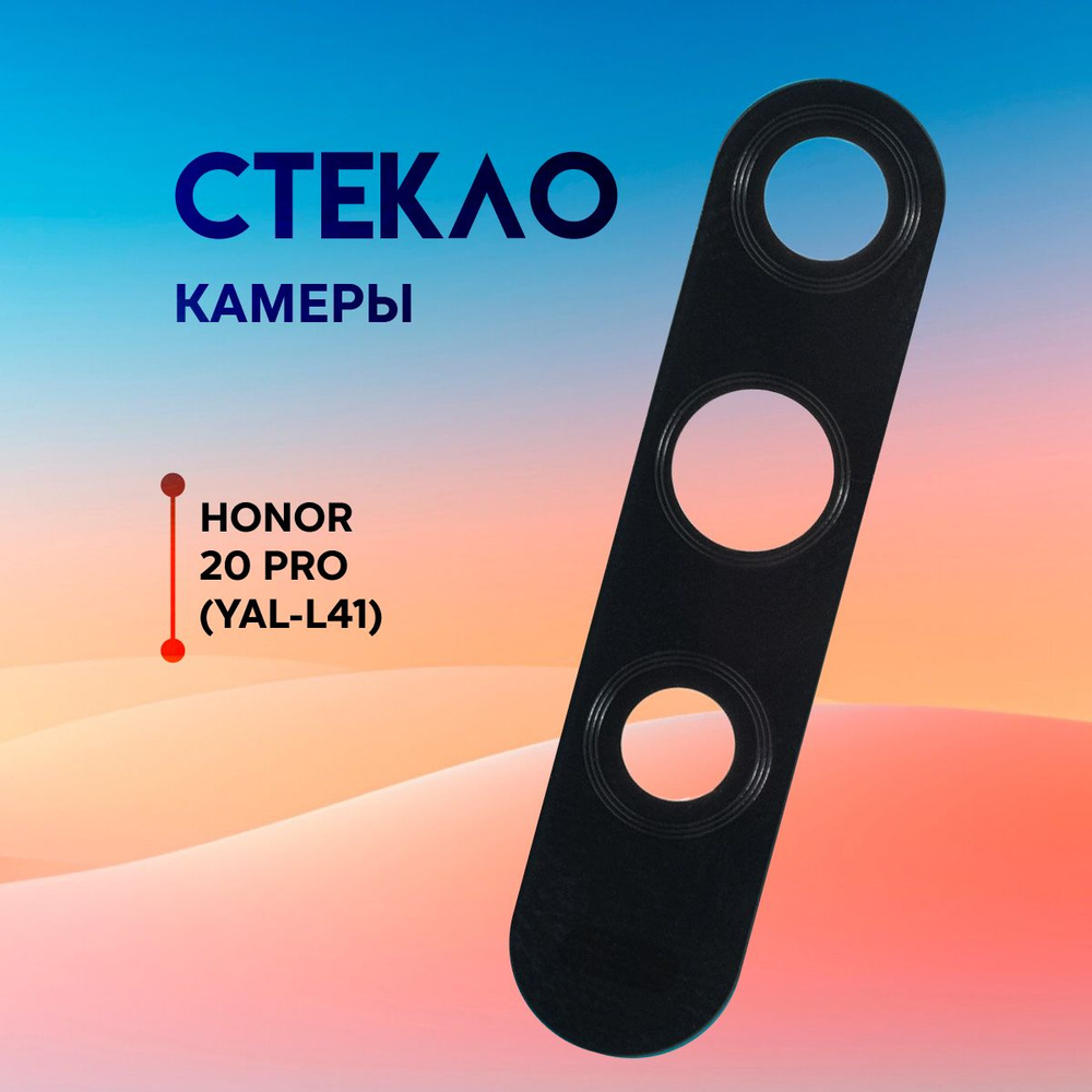 Стекло камеры для Honor 20 Pro (YAL-L41) #1