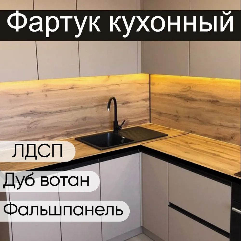Кухонный фартук фальшпанель для кухни дуб вотан 2000x500 мм - купить с ...