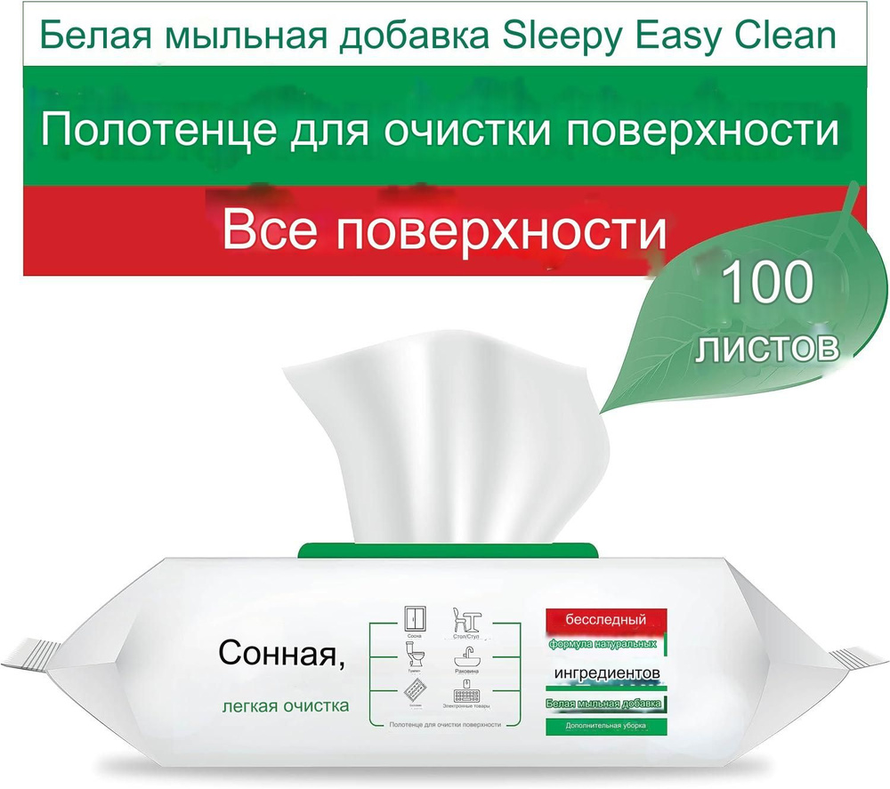 Белое мыло Sleepy Easy Clean с добавлением полотенца для очистки ...