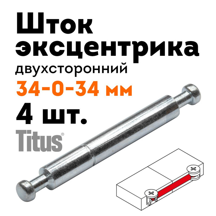 Шток эксцентрика мебельный