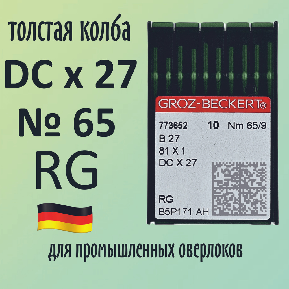 Иглы Groz-Beckert / Гроз-Бекерт DCx27 № 65 RG. Толстая колба. Для промышленных оверлоков.  #1