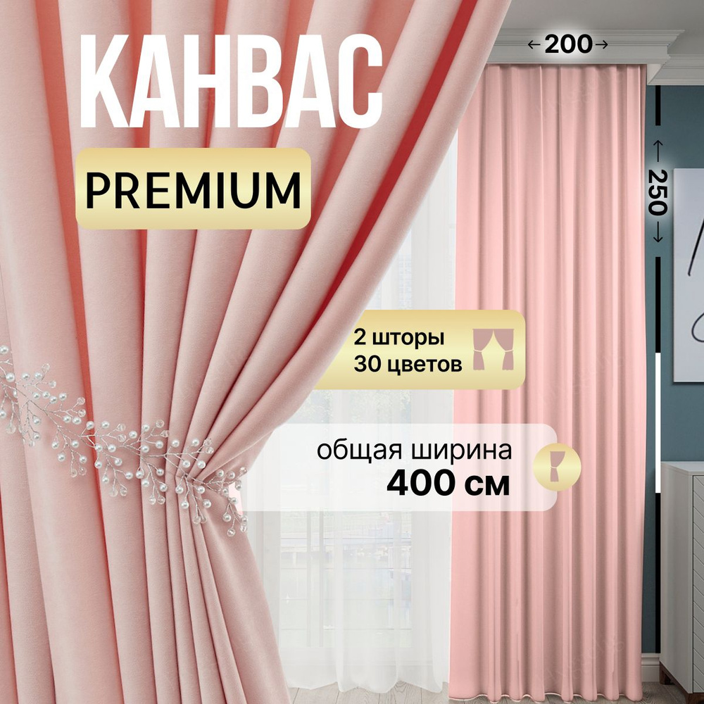 Brotsy Home Комплект штор Канвас 250х400см, Светло-розовый #1