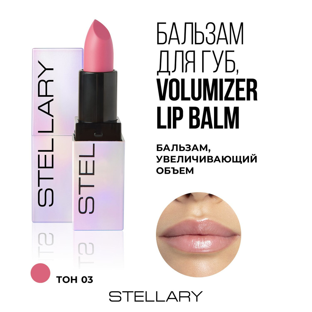 Stellary Volumizer lip balm Бальзам для увеличения объема губ, охлаждающий плампер для увлажнения сухости #1