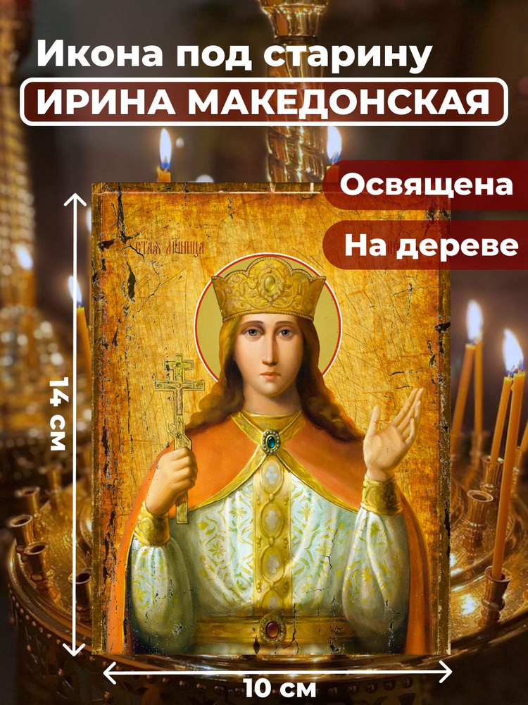 Освященная икона под старину на дереве "Святая великомученица Ирина Македонская", 10*14 см  #1