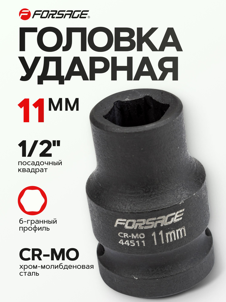 Головка ударная 1/2" 11 мм 6 граней #1