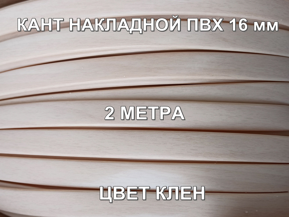 Мебельная кромка ПВХ кант накладной 16 мм, Клен 2 м #1