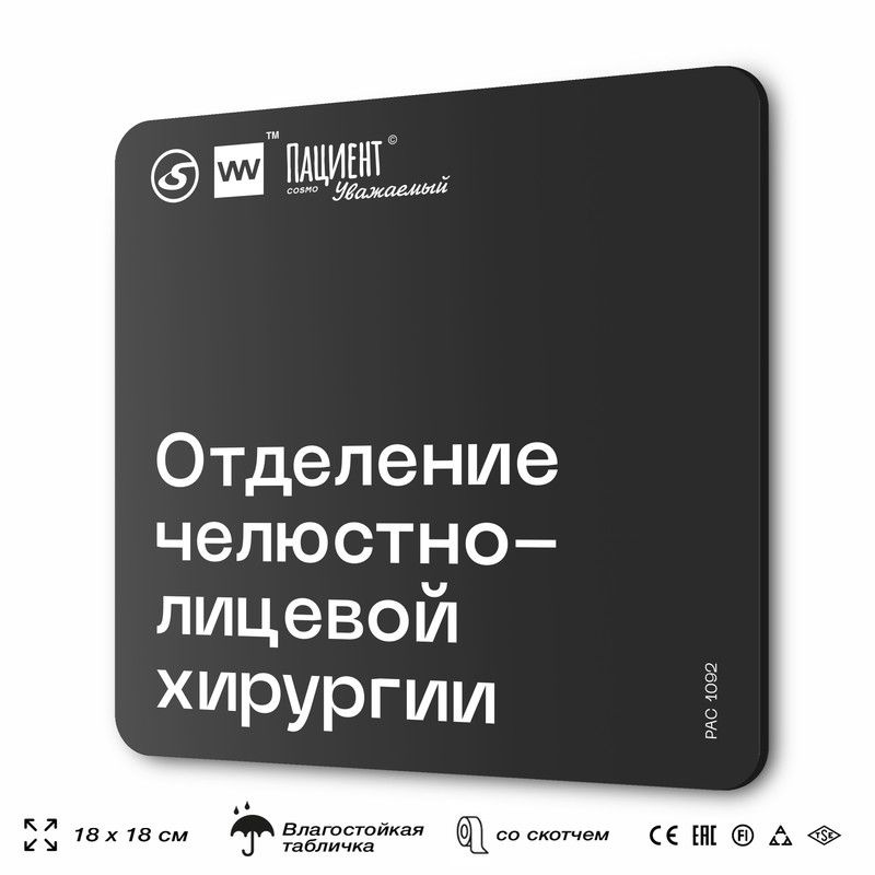 Табличка информационная "Отделение челюстно-лицевой хирургии" для медучреждения, 18х18 см, пластиковая, #1