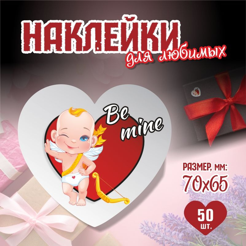 Наклейки на 14 февраля Be Mine 7х6,5 см ПолиЦентр 50 шт для упаковки подарка на день влюбленных  #1