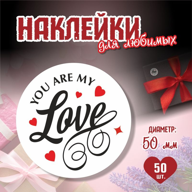 Наклейки на 14 февраля You Are My Love диаметр 5 см ПолиЦентр 50 шт для упаковки подарка на день влюбленных #1