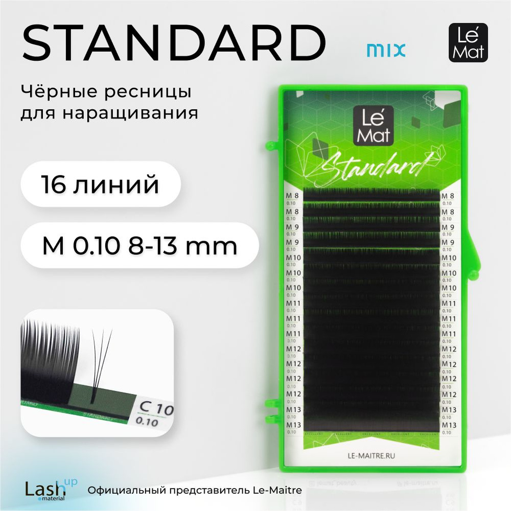 Ресницы для наращивания "Standard" 16 линий микс M 0.10 8-13 mm #1