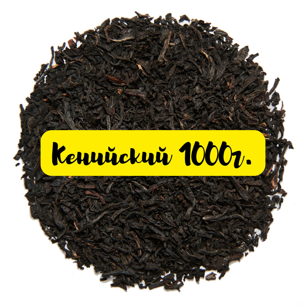 Кенийский PEKOE 1000г. Черный листовой чай (терпкий, крепкий).  #1