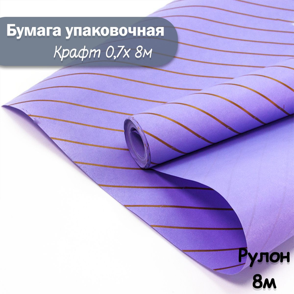 Упаковочная бумага крафт Полоски фиолетовый, 8м/ Упаковочная бумага для подарков рулон 0,7*8м  #1