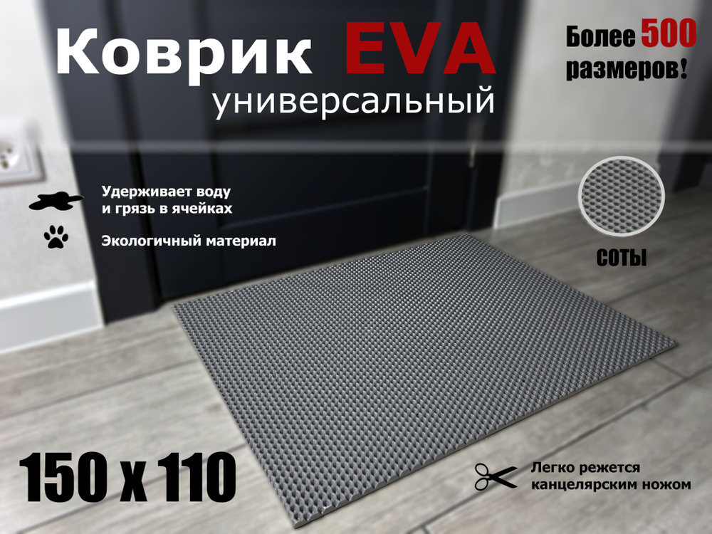 Коврик придверный EVA (ЭВА) в прихожую для обуви СОТА / серый / размер 150 х 110 см  #1