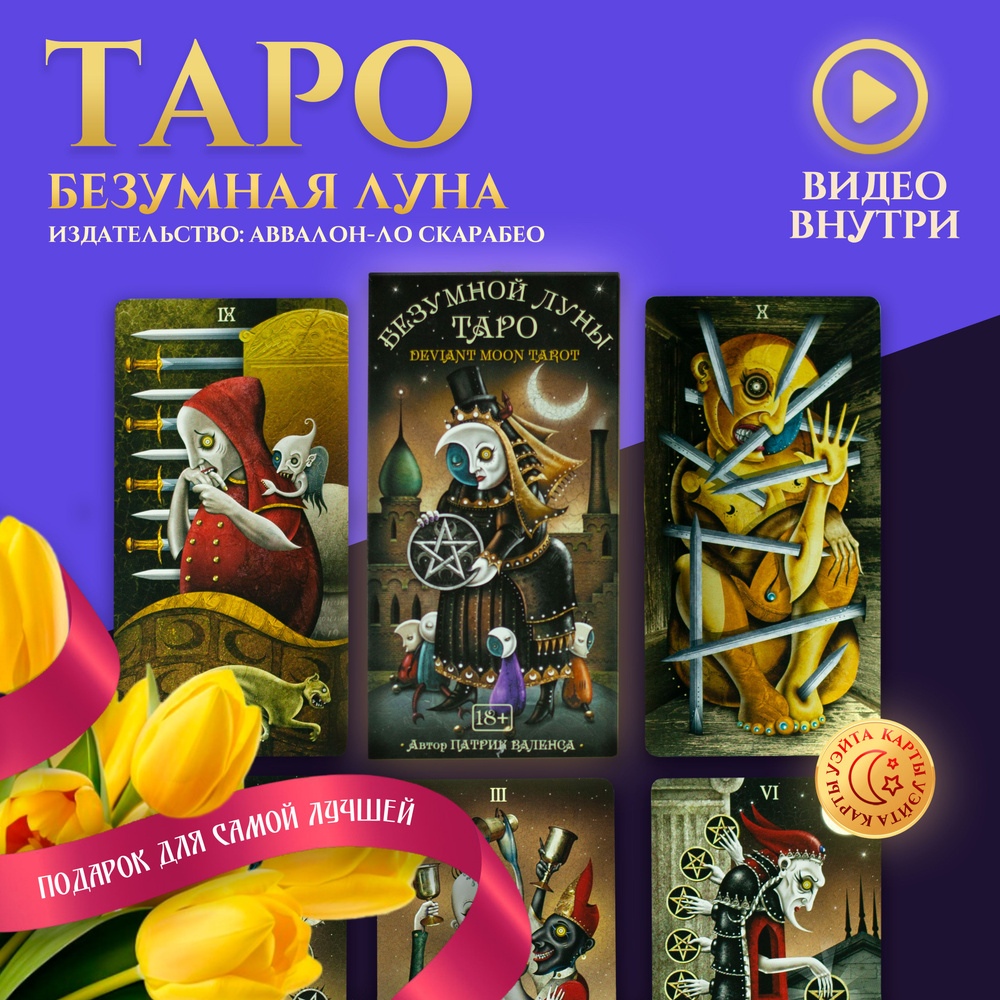 Гадальные Карты Таро Безумной Луны 78 карт с инструкцией на русском языке от Аввалон-Ло Скарабео, Deviant #1