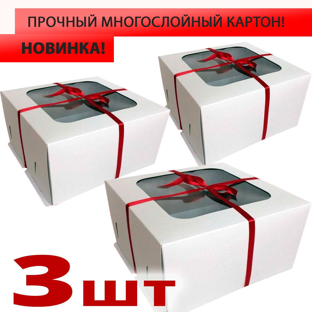 Усиленные коробки для торта с окном 30х30х19 см - 3шт. Набор из 3 шт. Кондитерская подарочная упаковка #1