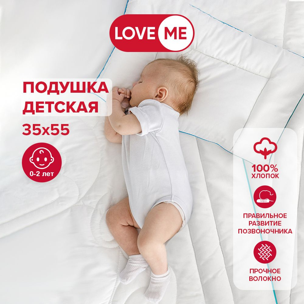 Подушка для сна детская 35х55 см LOVEME, хлопок - купить с доставкой по  выгодным ценам в интернет-магазине OZON (383369421)