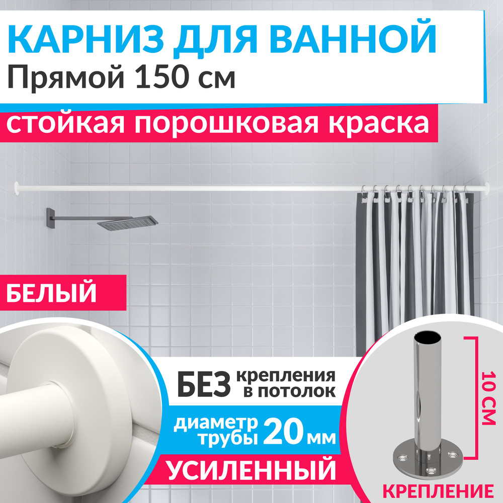 Карниз для ванной 150 см Прямой цвет белый с круглыми отражателями CYLINDRO 20, Усиленный (Штанга 20 #1