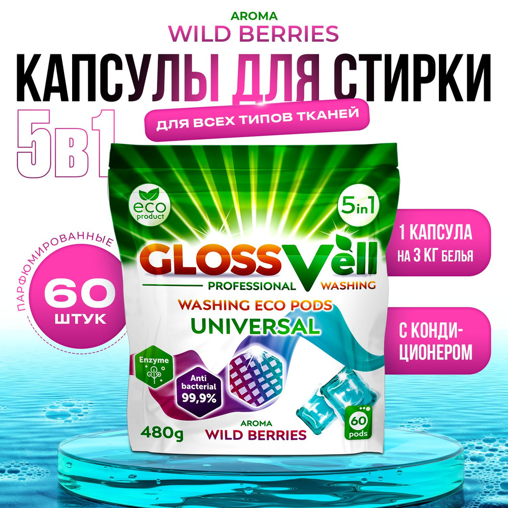 Капсулы для стирки белья парфюмированные с кондиционером Glossvell 5в1 Wild Berries, 60 шт, суперконцентрат, #1